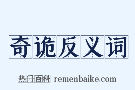 奇诡反义词是什么意思的图片